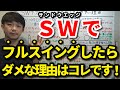 SWのフルスイングでショートしたことはありませんか？サンドウエッジはフルスイングに適していません！SWでフルスイングするとショートしやすいメカニズムを解説します。アイアンとの違いも解説します【吉本巧】