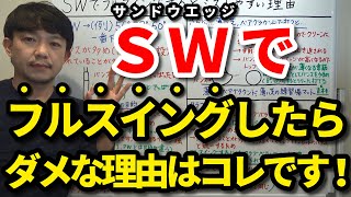 SWのフルスイングでショートしたことはありませんか？サンドウエッジはフルスイングに適していません！SWでフルスイングするとショートしやすいメカニズムを解説します。アイアンとの違いも解説します【吉本巧】