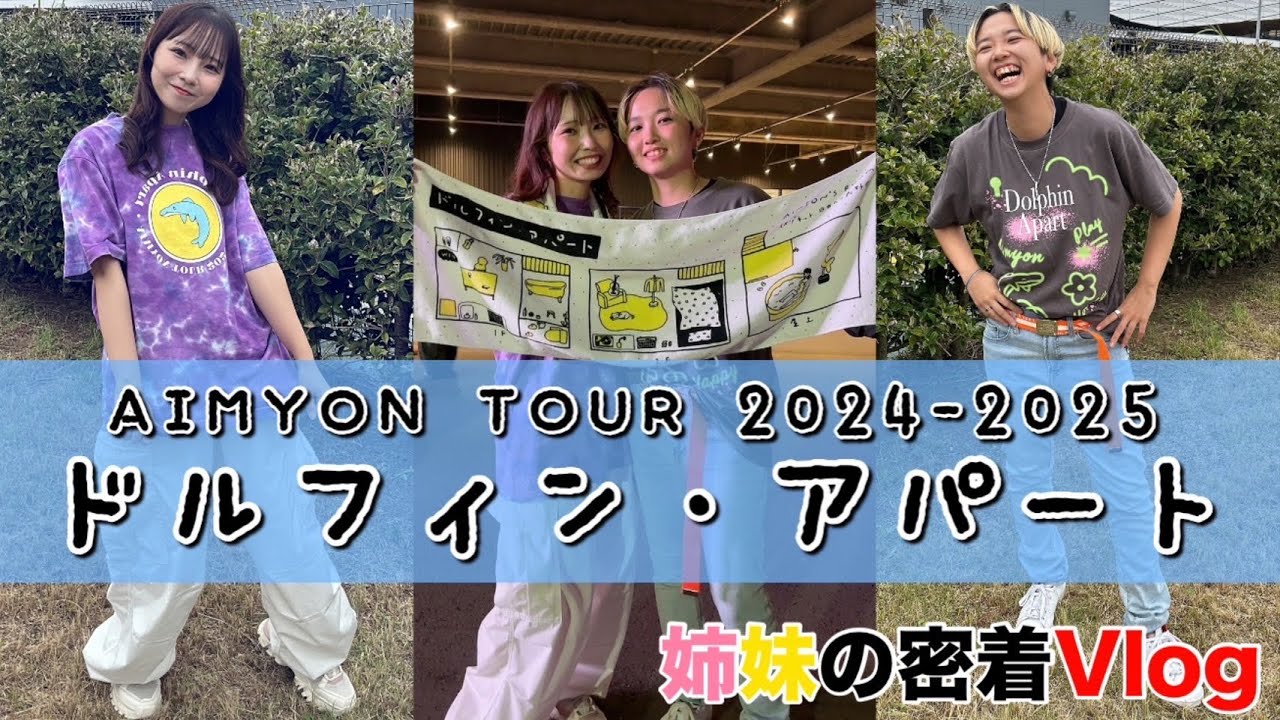 【Vlog】AIMYON TOUR 2024-2025 “ドルフィン・アパート”参戦した日に密着‼️