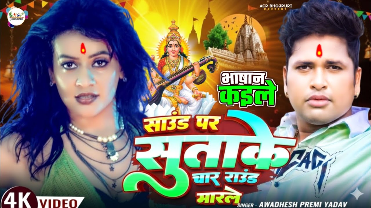 साउंड पर सुता के चार राउंड मार ले | सरस्वती पूजा का गाना | sound par suta ke char round marela 