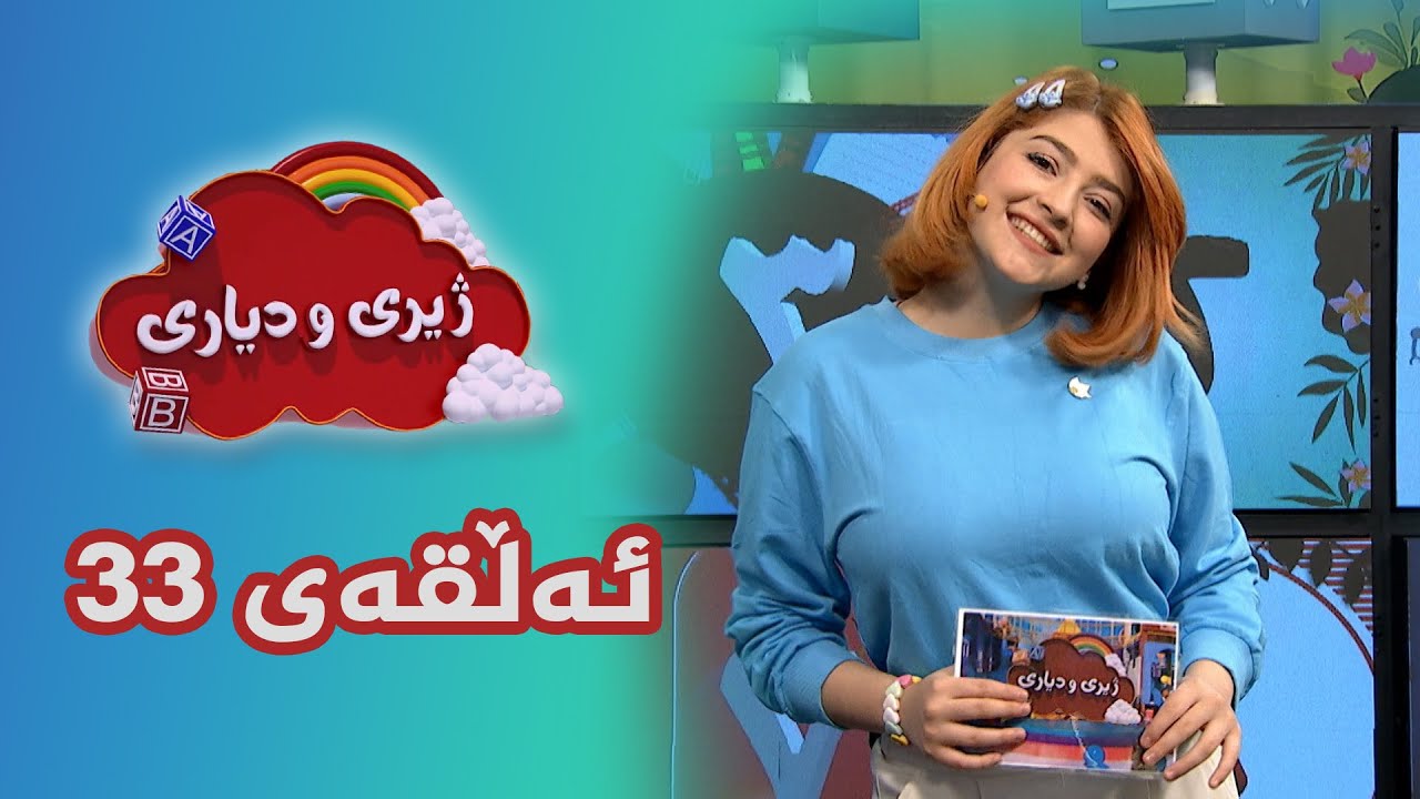 ژیری و دیاری _ ئەڵقەی 33