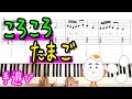 「ころころたまご」手遊び！3パターンの弾き方　保育士向け