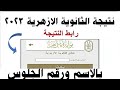 نتيجة الثانوية الازهرية 2023 رابط مباشر النتيجة بالاسم ورقم الجلوس الموعد النهائي 