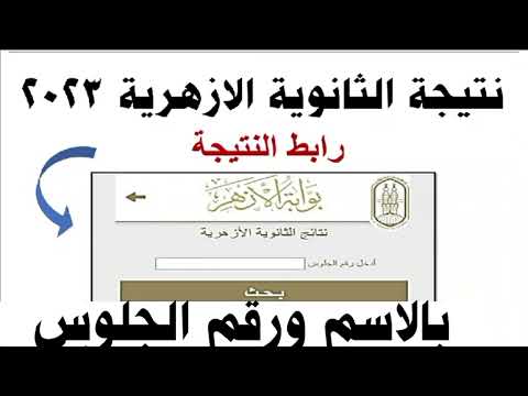 نتيجة الثانوية الازهرية 2023 رابط مباشر النتيجة بالاسم ورقم الجلوس الموعد النهائي 