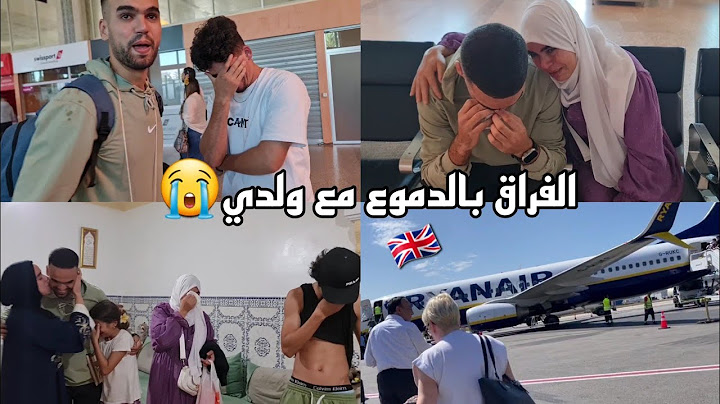 لحظات الوداع مقديتش نصبر على فراق ولدي قلبي شاعلة فيه العافية😭شوفو كيف وصل🇬🇧