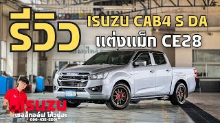 รีวิวISUZU CAB4 S DA แต่งแม็ก CE28