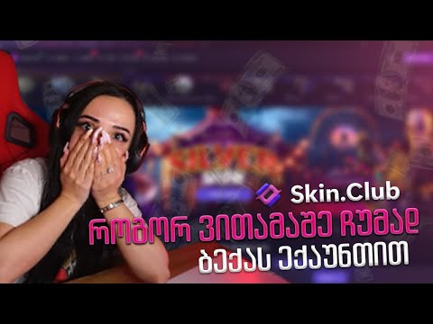 Skin.Club! DEPOSIT $1,000 I stole my boyfriend's account