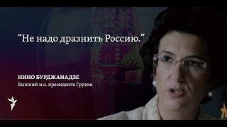 Нино Бурджанадзе: Не надо дразнить Россию