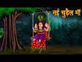 नई चुड़ैल माँ | The New Mother Witch | Stories in Hindi | Hindi Moral Stories | Bedtime Stories Hindi