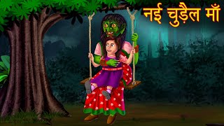 नई चुड़ैल माँ | The New Mother Witch | Stories in Hindi | Hindi Moral Stories | Bedtime Stories Hindi