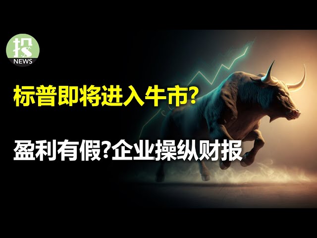 谷歌涉嫌操纵财报，上千家企业盈利注水？AI行业的万亿机会，年增速42%还被低估；标普即将进入牛市？就业火热，但加息预期却反常；Lululemon财报大涨11%，CEO：消费者没有任何影响！