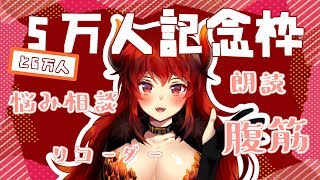 5万人記念ありがとう！！色んなことをする！記念その１【にじさんじ】