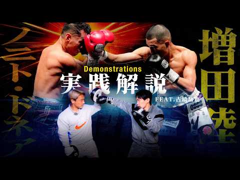 Demonstrations] The way Riku Masuda knocked out Donaire was