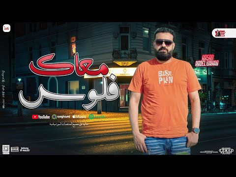 معاك فلوس احلم ومولد الوحش حسن عبدالوهاب جديد لعشاق الموال 