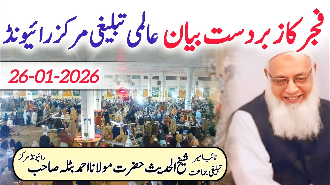 Zabrdast Fajar Bayan || Raiwind Tablighi Markaz || Molana Ahmad Batla Sahab || 26-01-2026