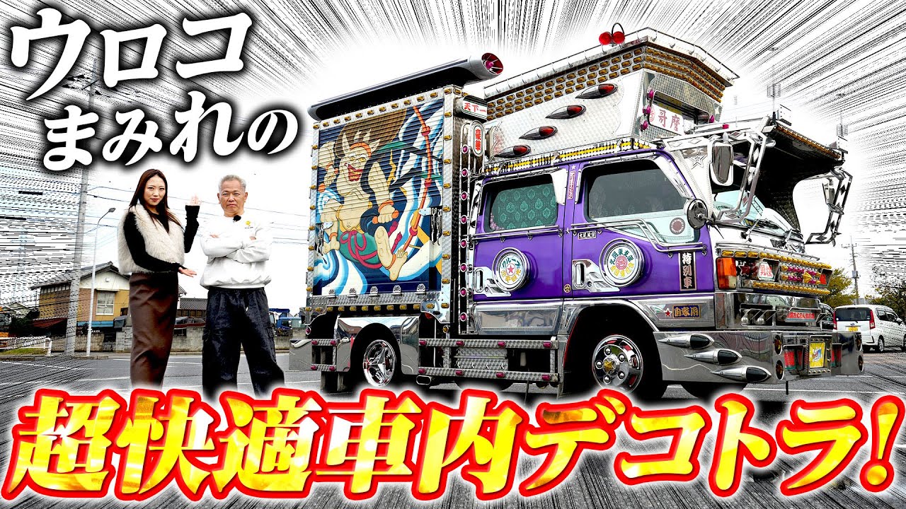 【平成12年式】自力のウロコまみれ！自作＆激レアだらけのキャンター！