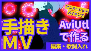 【AviUtl】手描きMVを作ろう！③【斉藤美和】