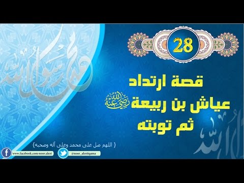 قصة ارتداد عياش بن ربيعة ثم توبته