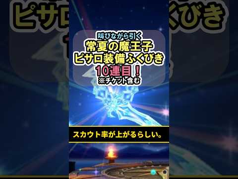 【ドラクエウォーク/ガチャ】常夏の魔王子ピサロ装備10連目…怖気って何ですか。【DQWalk/魔力の宝鞭】#shorts #ドラクエウォーク #1