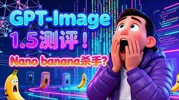 GPT Image 1 5测评！Nanobanan杀手？