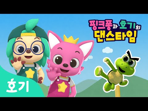 【어린이 율동】 용감한 터틀핀🔥 | 핑크퐁과 호기의 댄스타임 6화 | 핑크퐁 원더스타 | 불꽃의 터틀핀 | 호기! 핑크퐁 - 놀면서 배워요