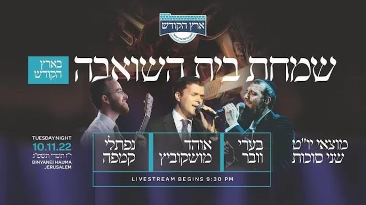 Eretz Hakodesh Presents: Live-Streamed Simchas Bais Hashoeva!