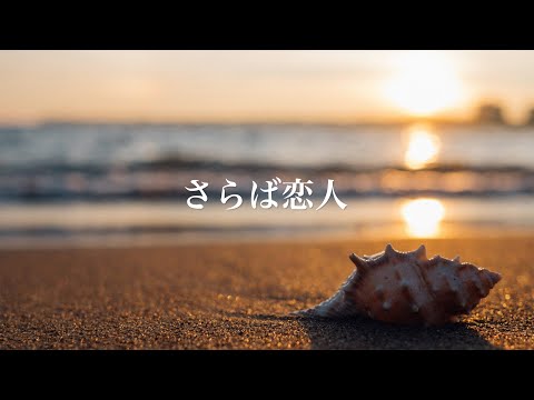 さらば恋人