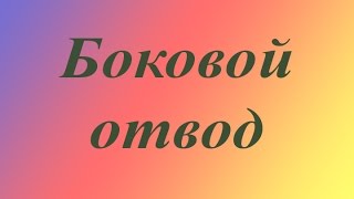 Боковой отвод