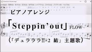 【ピアノ】「Steppin'out」/FLOW(「デュラララ‼×2結」主題歌)
