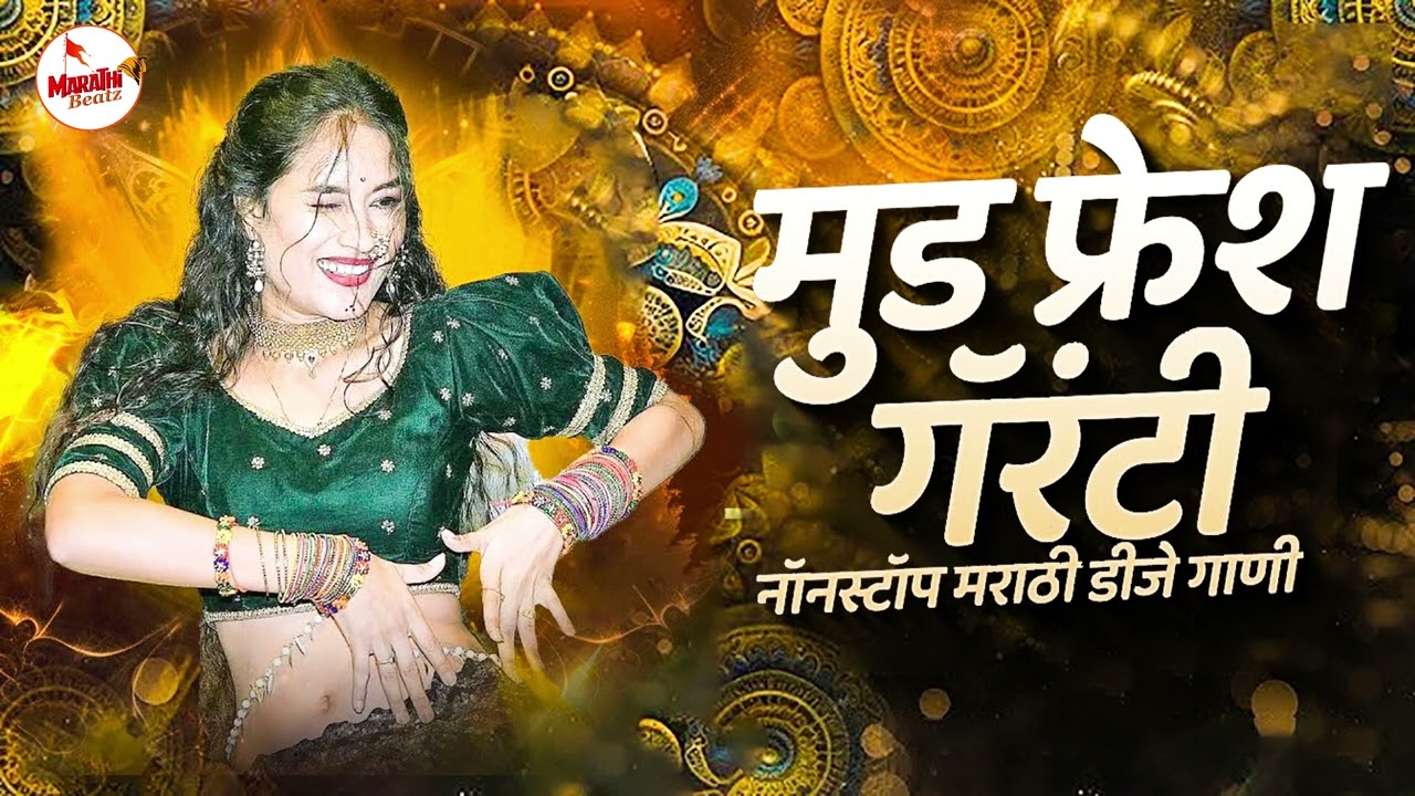 नॉनस्टॉप कडक वाजणारी डीजे गाणी 2025 | Marathi DJ song | DJ Remix | New Marathi Hindi DJ Songs