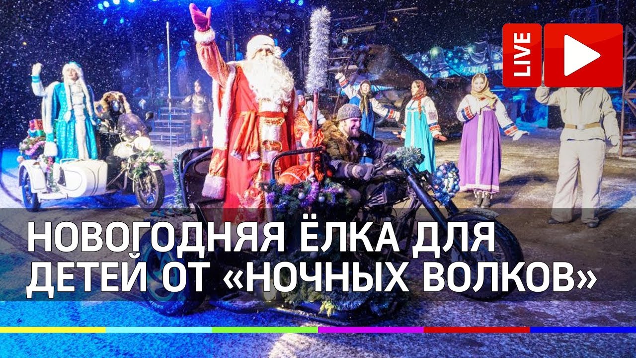 Ночные Волки Новогодняя Елка Ночные Волки Новогодняя Елка
