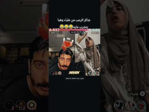 شاكر اترعل من علياء وهي بتشرب الشعب الصيني ماله حل اكسبلور ترفيه شاكرمحظوردلوقتي علياء تيك توك