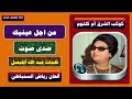 من اجل عينيك حفله صدى صوت أم كلثوم