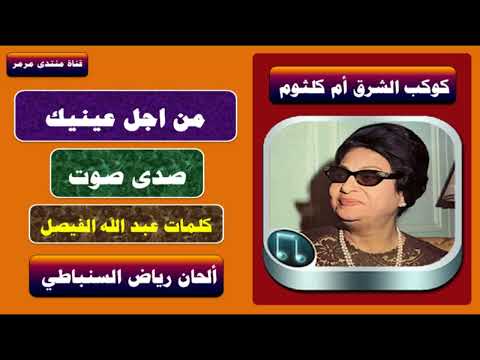 من اجل عي حفله صدى صوت أم كلثوم