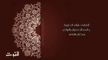 [ اللهم رد أقصانا إلينا ] قنوت خاشع مبكي ليلة 22 ؛ القارئ راشد الحليبة Talhlybah@