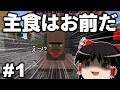 【Minecraft】血液が食料のマインクラフト Part1【ゆっくり実況】