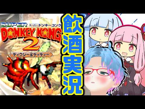 スーパー酔いどれドンキーコング2#6【生声+VOICEROID実況】
