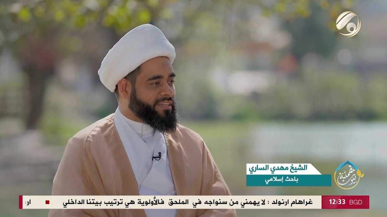 بيوت مطمئنة، د. الشيخ مهدي الساري، قناة الفرات الفضائية