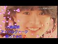 【明菜ちゃん🎊お誕生日おめでとう記念🎂】中森明菜    アイツはジョーク~歌ってみた🎵