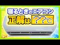 寝るときのエアコン『何℃』で『何時間』がベスト？大事なことは「脳をクールダウン」　目からウロコな“睡眠の正解”（2024年7月10日）