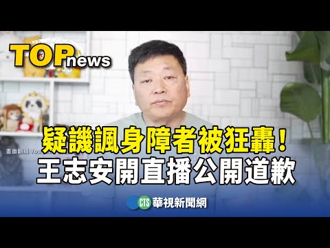 疑譏諷身障者被狂轟！ 王志安開直播公開道歉｜華視新聞 20240127