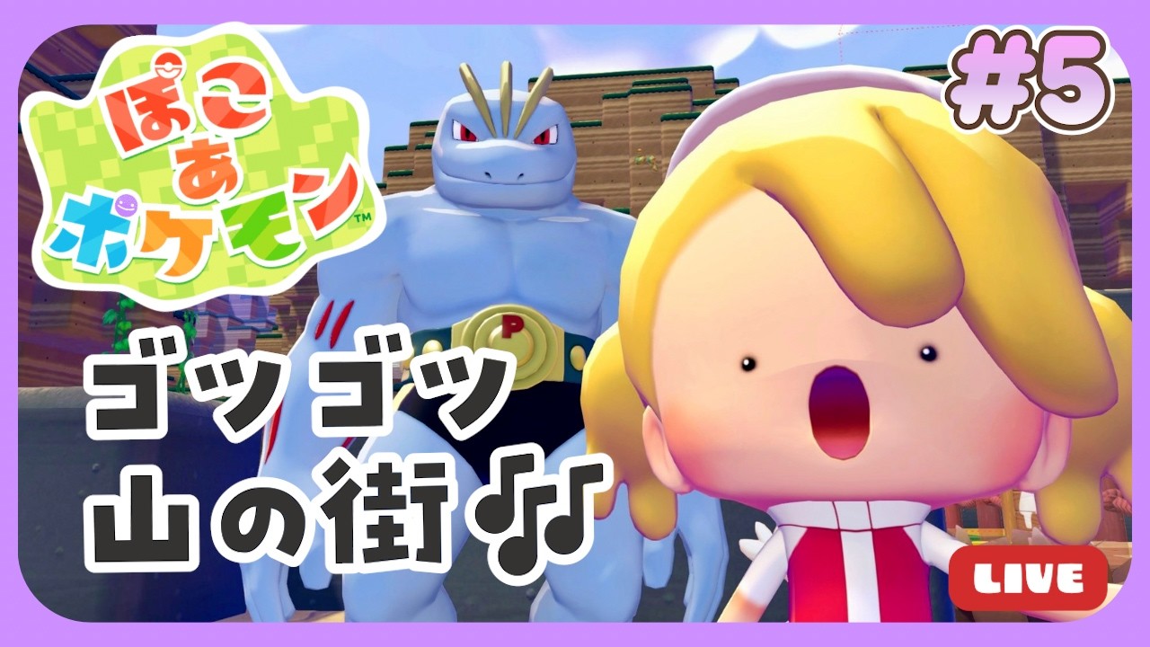 【ぽこ あ ポケモン】ゴツゴツ山の街のクリアを目指して⛰【ぽこポケ】