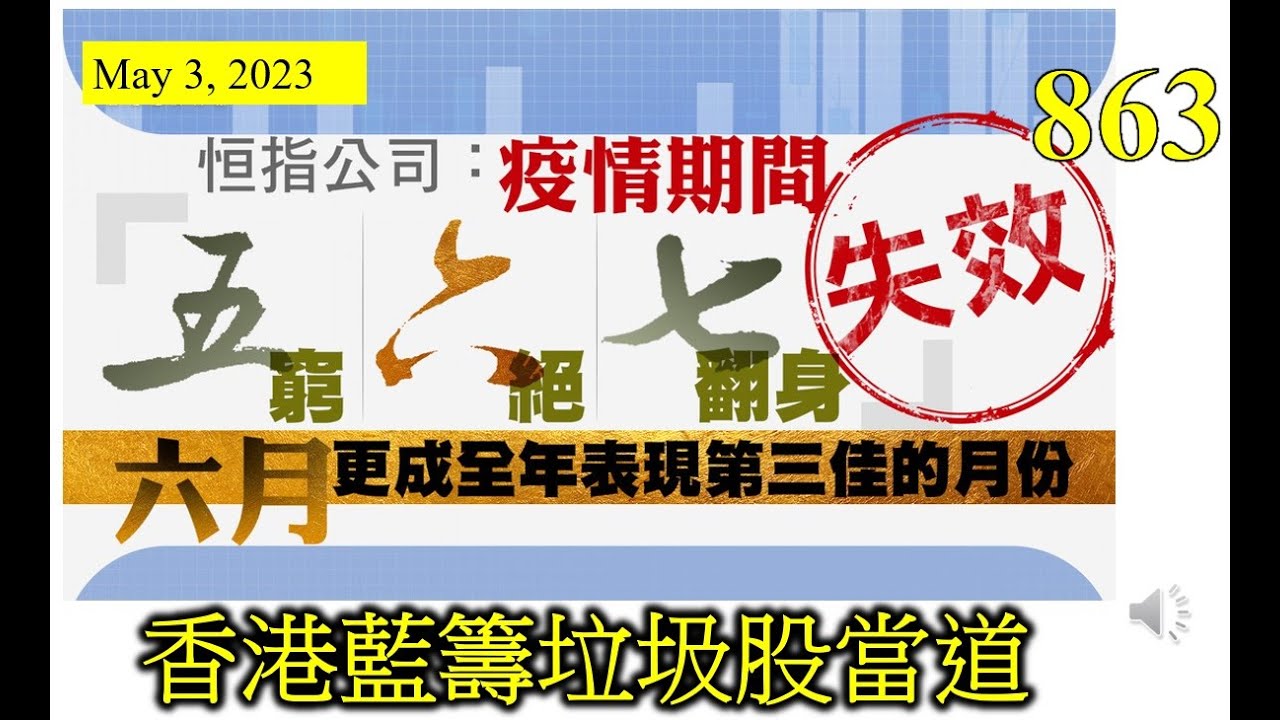 [第863集: 香港藍籌垃圾股當道]  其實相信好多投資者都覺得恒指成份股的挑選存在問題。雖然藍籌股越來越多，令到沒有單一大企業能夠影響指數，但整體的企業質素受到質疑，還是地道的傳統藍籌股票好！