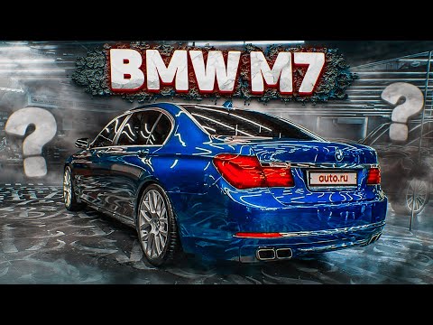 видео: BMW M7 СУЩЕСТВУЕТ?! (ВЕСЁЛЫЕ ОБЪЯВЛЕНИЯ - AUTO.RU)