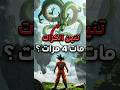 كيف مات تنين الكرات في دراغون بول 4 مرات