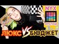 ОБЗОР косметики // Люкс vs Бюджет // NYX отстой