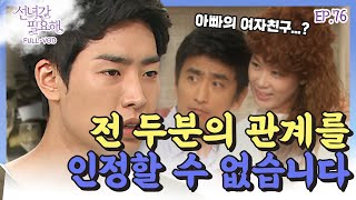 [선녀가필요해 ＃76] 아빠에게 여자친구가 있다는 것을 알아버린 박민우... 추리에 나서는데..🕵️‍♂️ㅣKBS 120618 방송