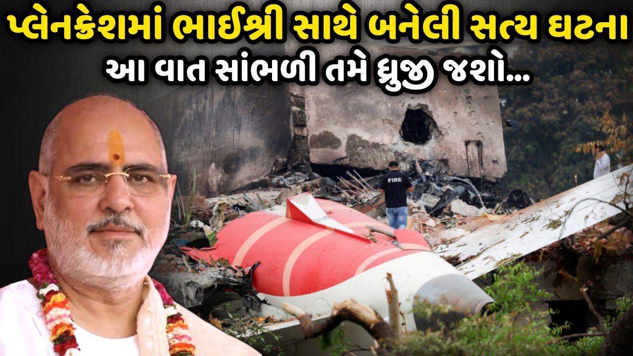 પ્લેનક્રેશમાં ભાઈશ્રી સાથે બનેલી સત્ય ઘટના | BhaiShree Rameshbhai Oza | Savaj Ni Moj