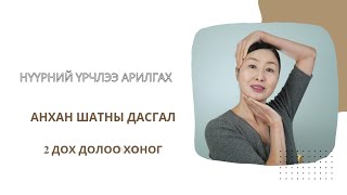 картинка: НҮҮРНИЙ ҮРЧЛЭЭ АРИЛГАХ АНХАН ШАТНЫ ДАСГАЛ. 2 ДОХ ДОЛОО ХОНОГ.