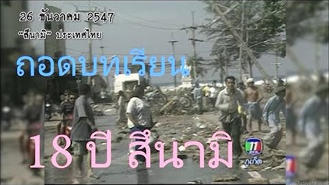 18ปี “สึนามิ คลื่นเปลี่ยนชีวิต บทเรียนสู่คนรุ่นหลัง” #สึนามิ #tsunami #phuket